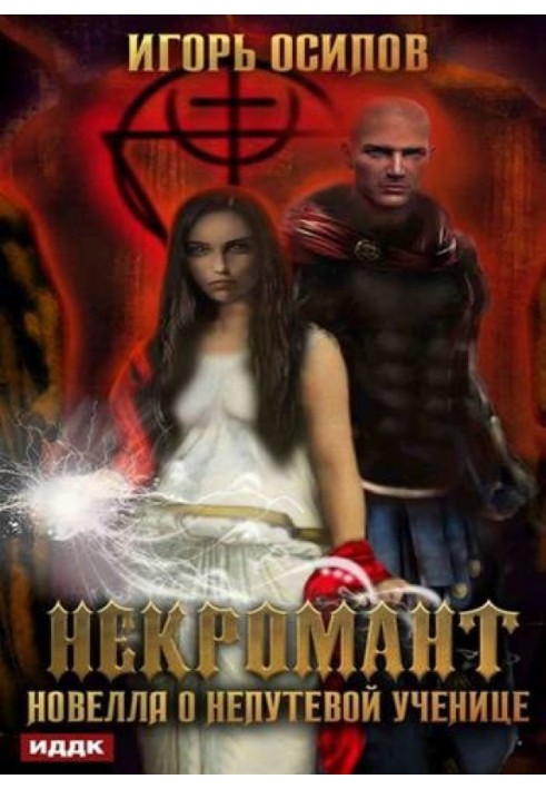 Book Necromancer. Novella about an unlucky student