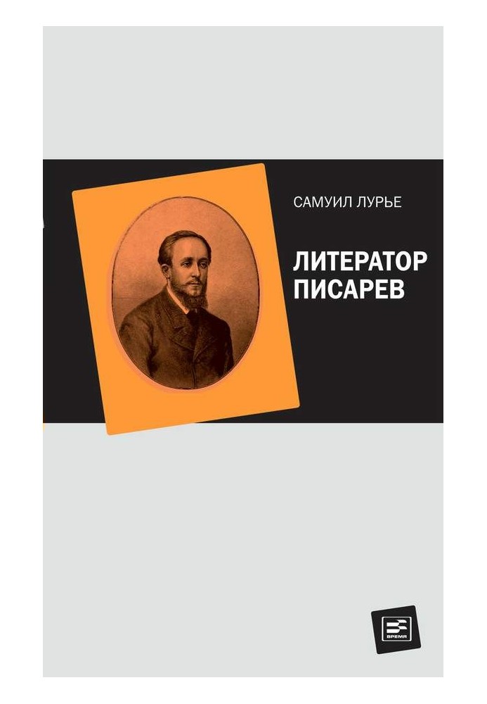 Книга Літератор Писарєв