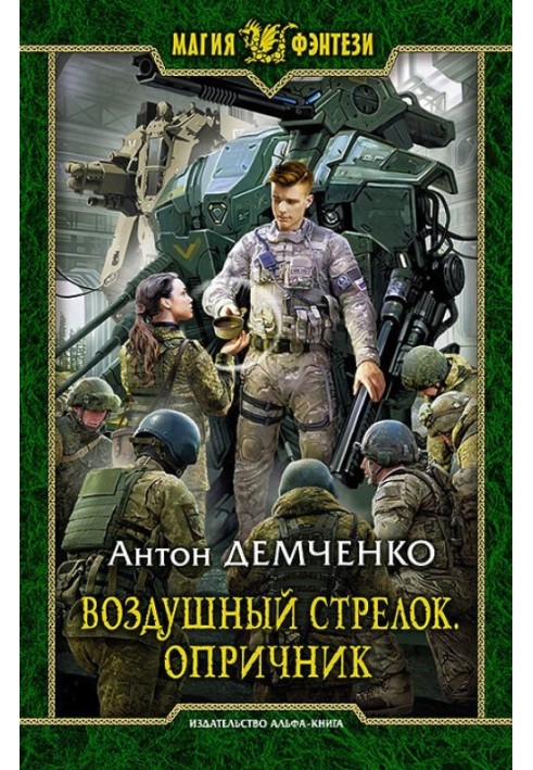 Книга Опричник. Том 1