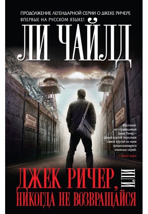 Книга Джек Ричер, или Никогда не возвращайся