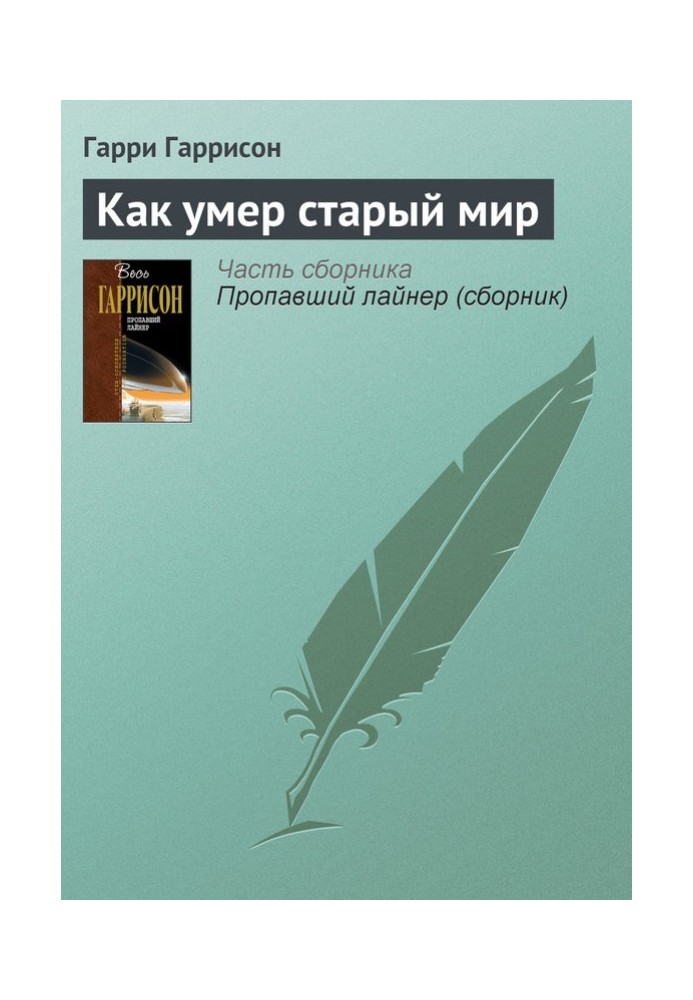 Книга Как умер старый мир