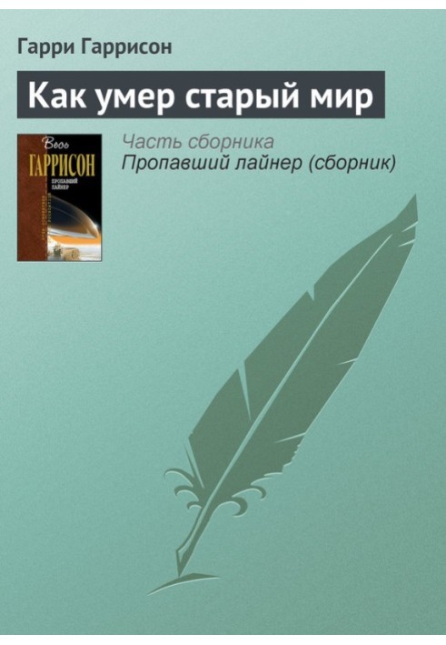 Книга Как умер старый мир