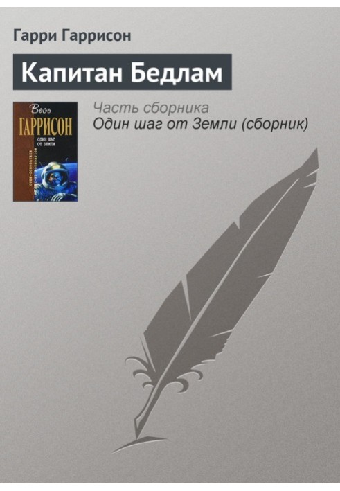 Книга Капітан Бедлам