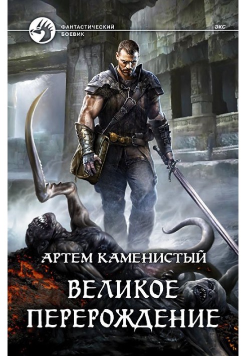 Книга Велике переродження