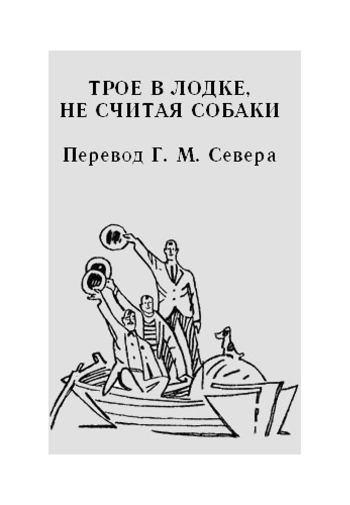 Книга Трое в лодке (не считая собаки)