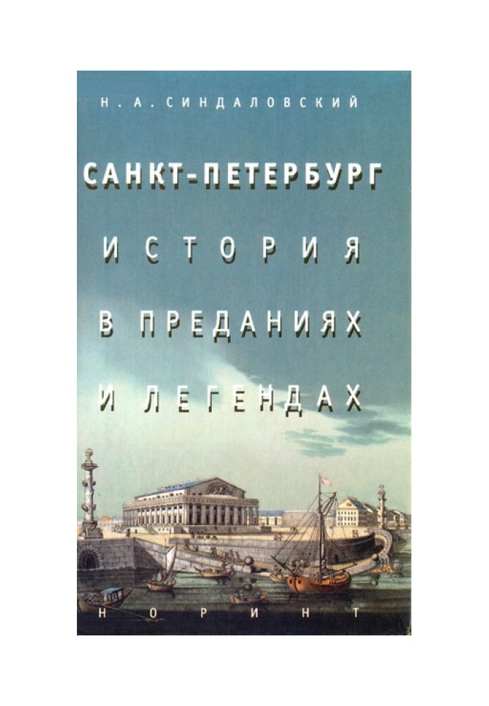 Книга Санкт-Петербург – история в преданиях и легендах