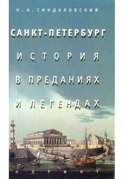 Книга Санкт-Петербург – история в преданиях и легендах