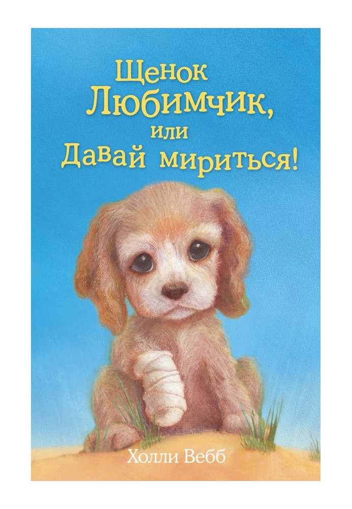 Книга Щенок Любимчик, или Давай мириться!