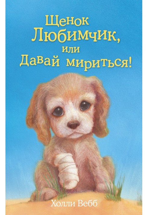 Книга Щенок Любимчик, или Давай мириться!