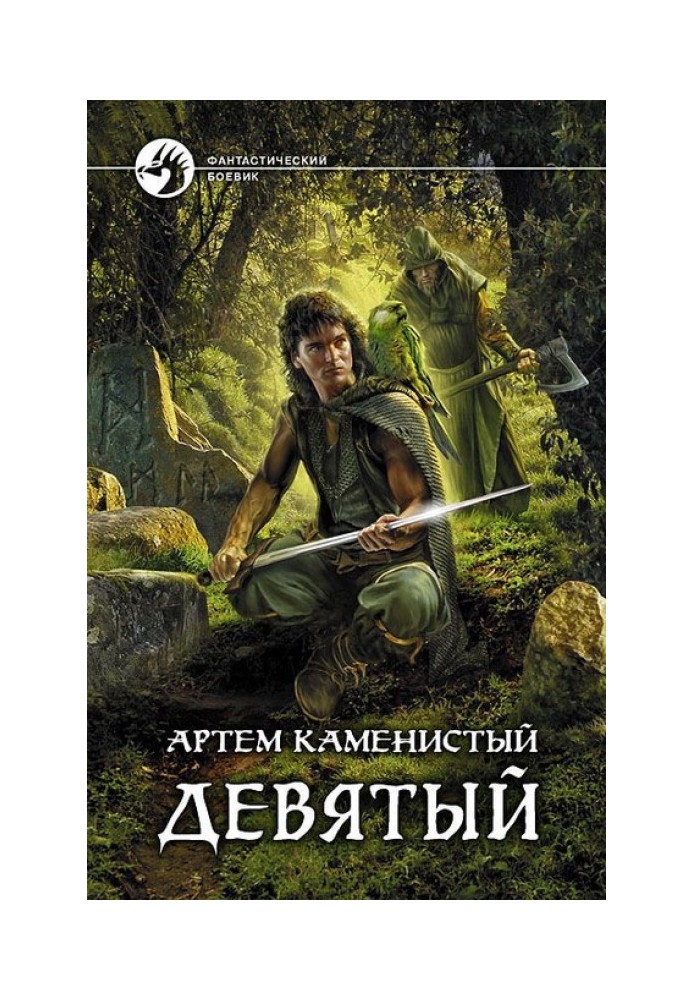 Книга Девятый