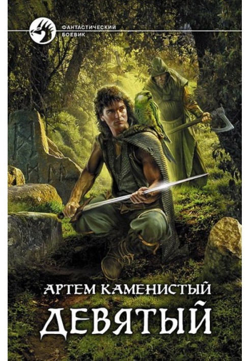 Книга Девятый
