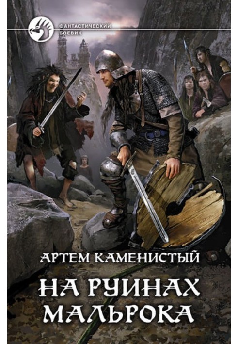 Книга На руинах Мальрока