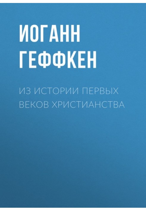 Книга Из истории первых веков христианства
