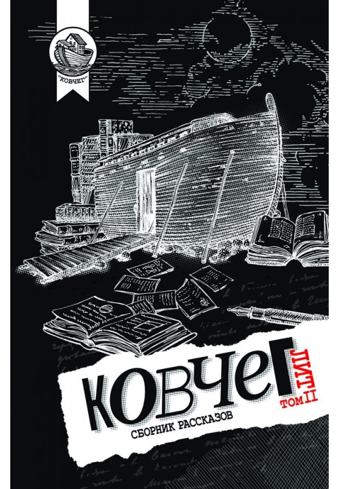 Книга Ковчег Літ. Том 2