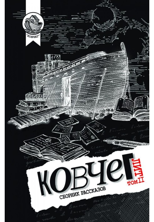Книга Ковчег Літ. Том 2