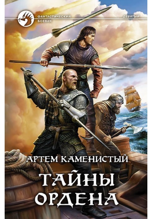 Книга Тайны ордена