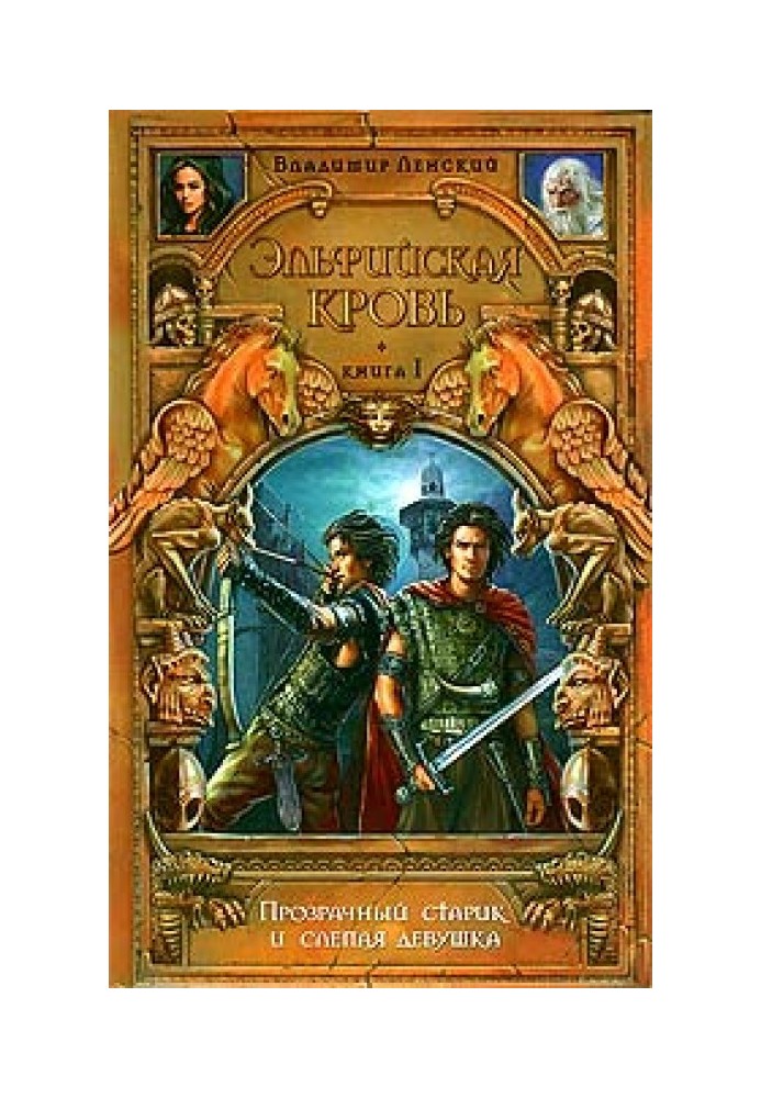 Книга Прозорий старий і сліпа дівчина