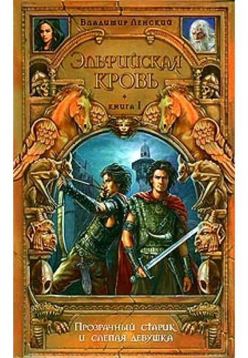 Книга Прозорий старий і сліпа дівчина
