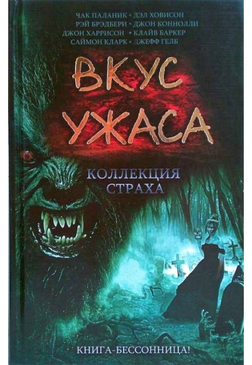 Книга Смак страху: Колекція страху. Книга ІІІ