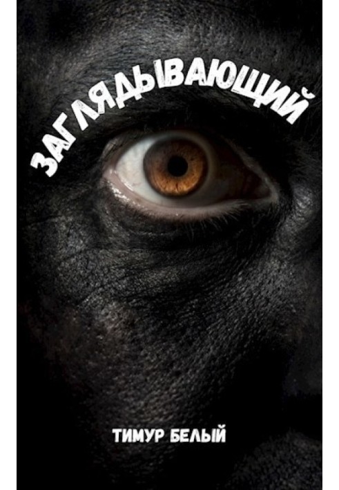 Книга Заглядывающий