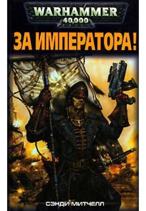 Книга За Императора!