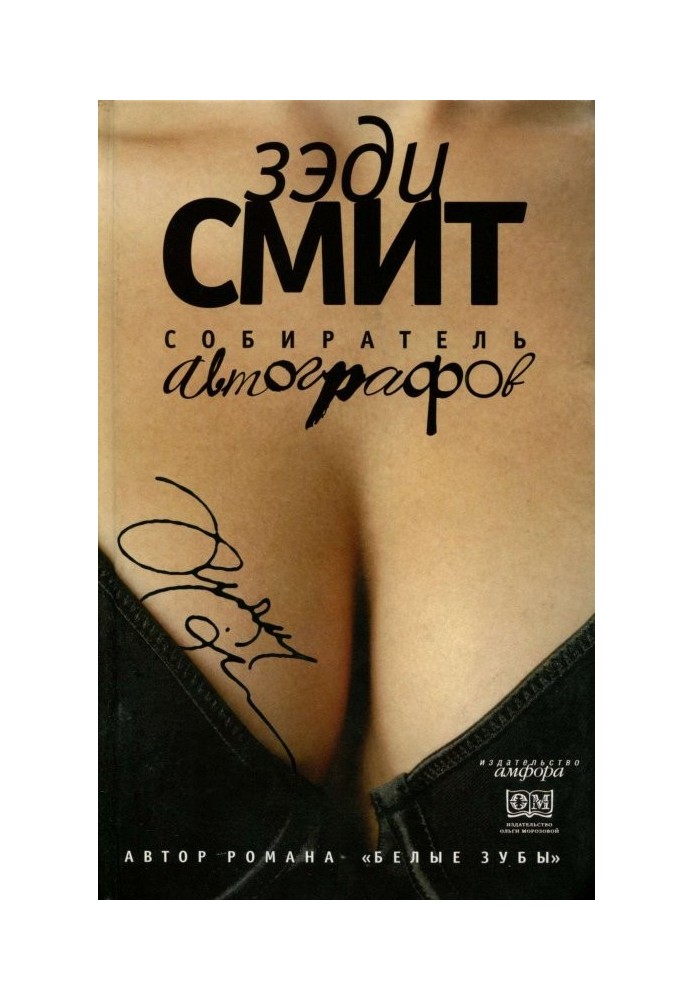 Книга Собиратель автографов