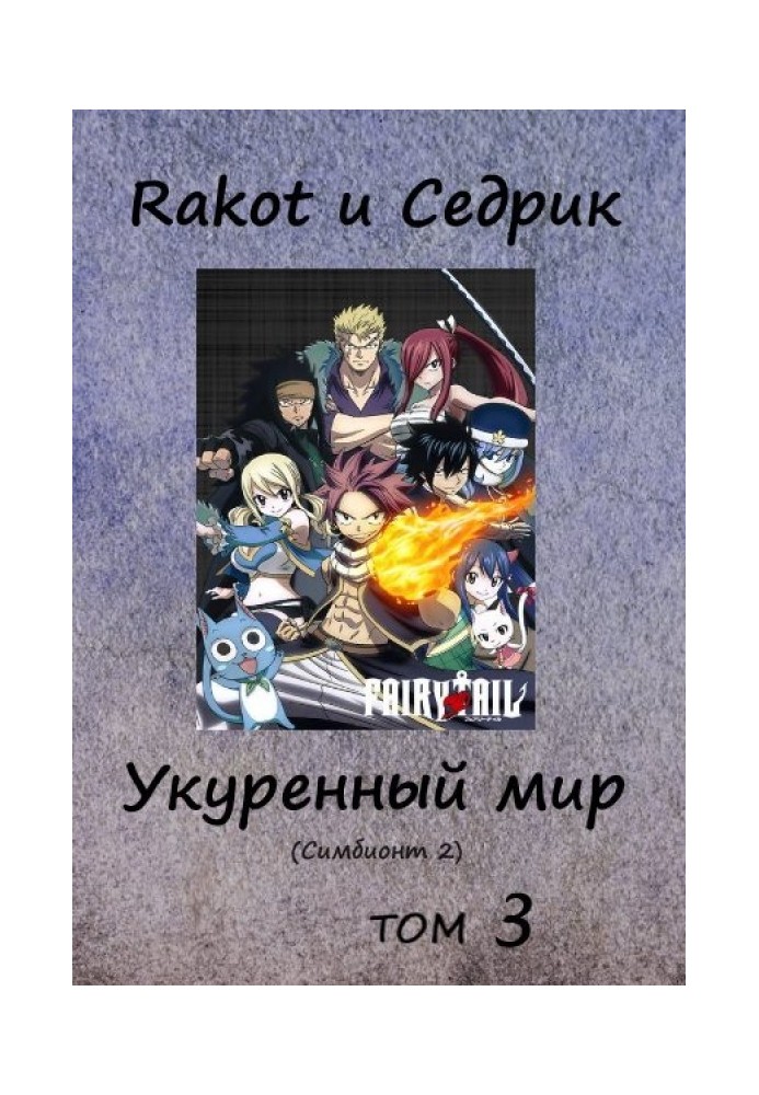 Book Stoned world. Volume 3