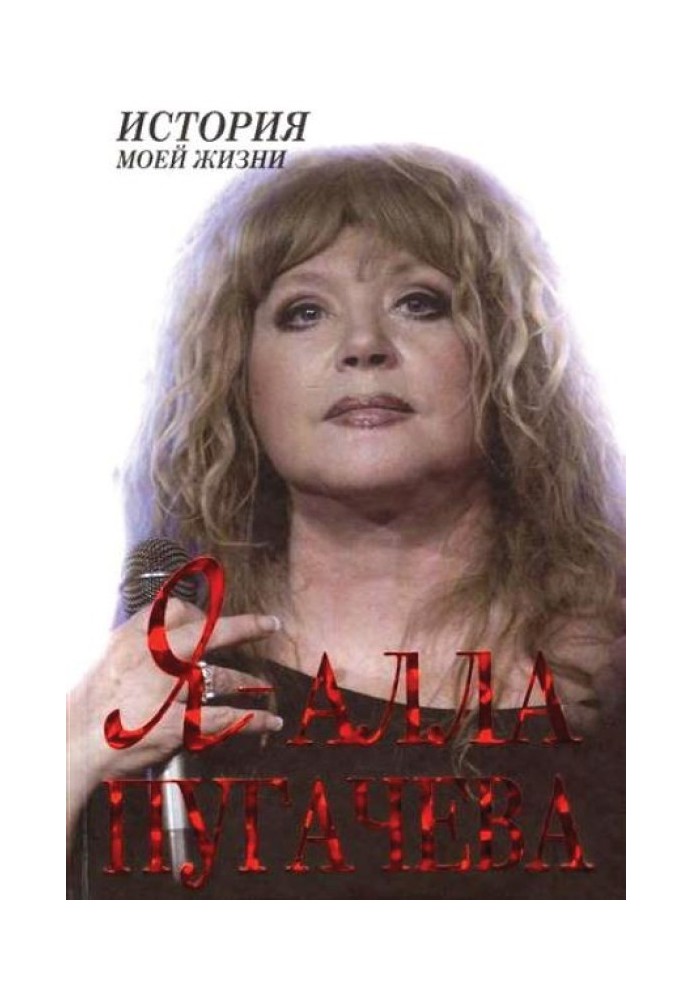 Книга Я — Алла Пугачева