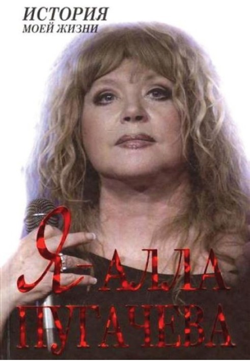 Книга Я — Алла Пугачева