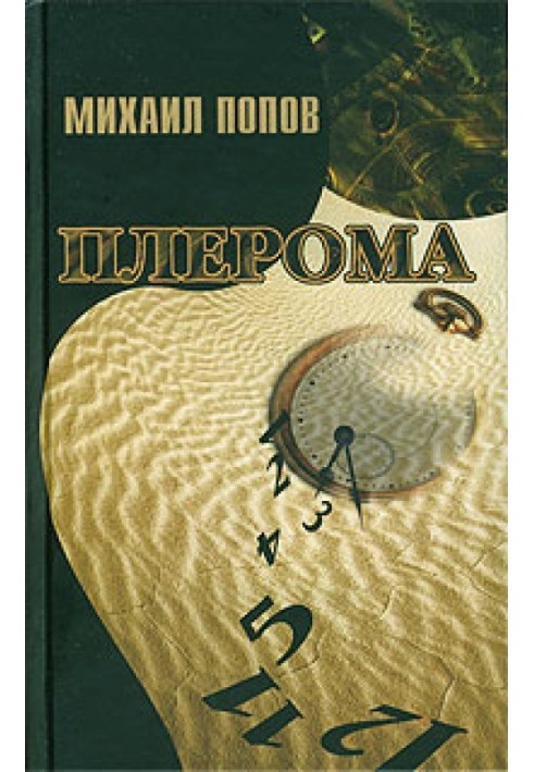 Книга Плерома