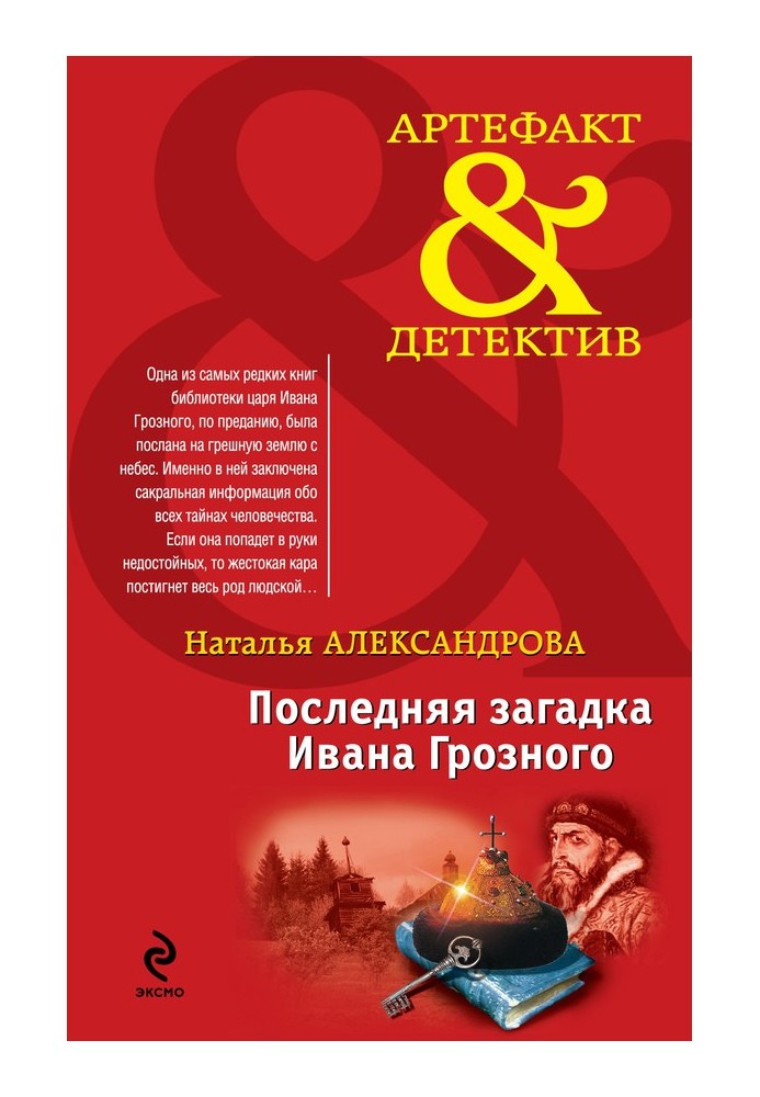 Книга Остання загадка Івана Грозного