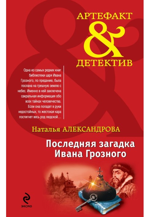 Книга Остання загадка Івана Грозного