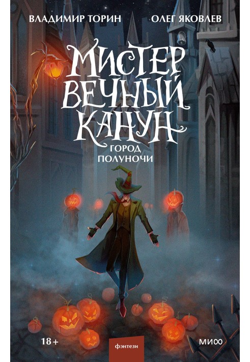 Книга Містер Вічний Переддень. Місто Опівночі