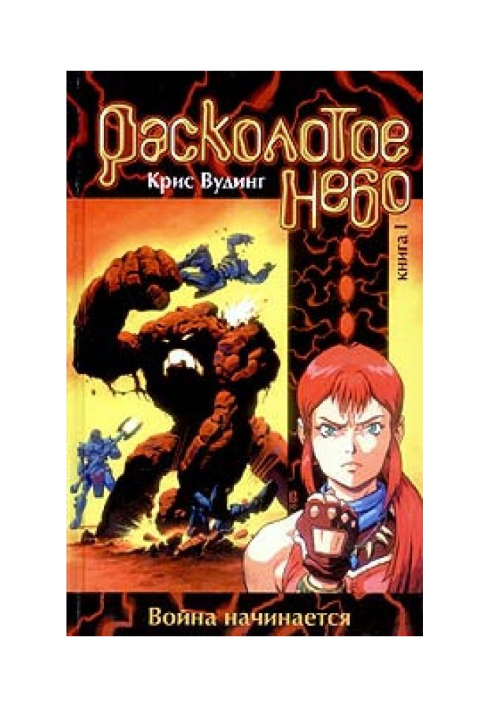 Книга Расколотое небо. Книга 1