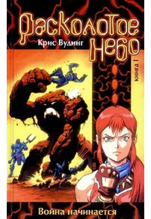 Книга Расколотое небо. Книга 1
