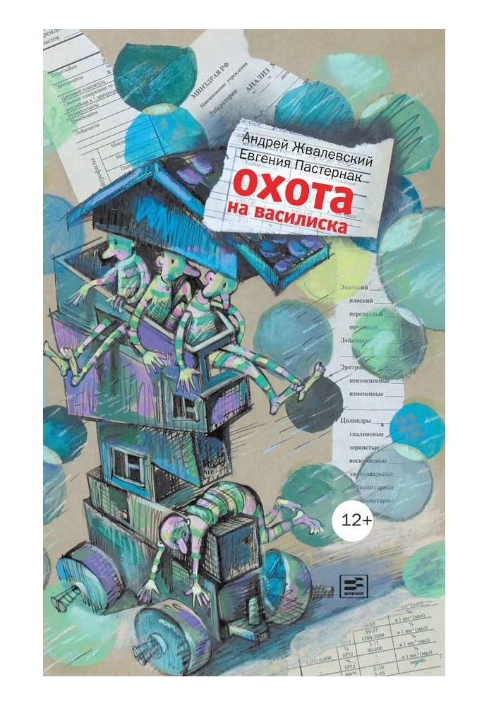 Книга Охота на василиска