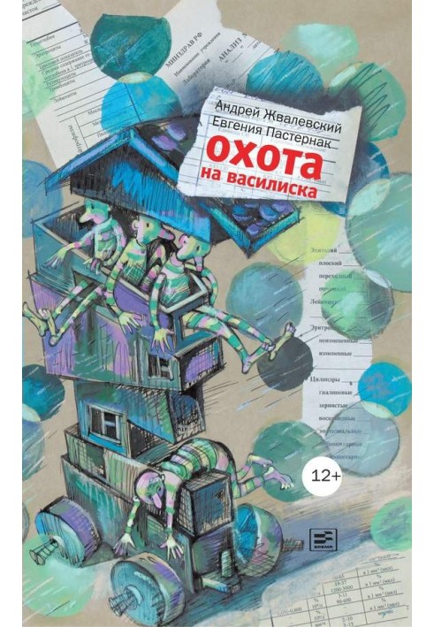 Книга Охота на василиска