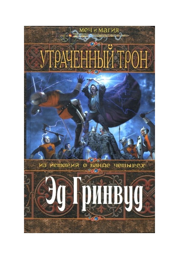Книга Утраченный трон