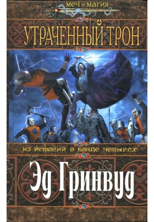 Книга Утраченный трон