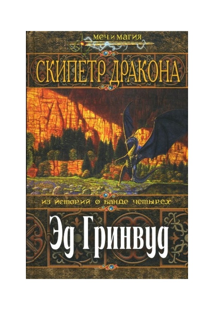 Книга Скипетр Дракона