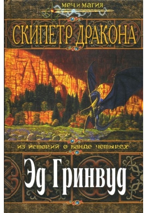 Книга Скипетр Дракона