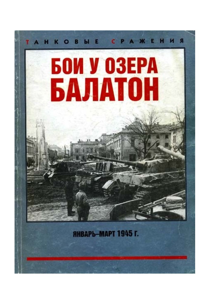 Книга Бої біля озера Балатон. Січень–березень 1945 р.