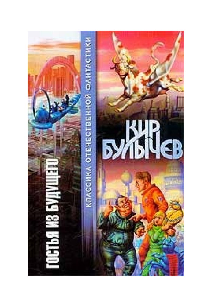 Книга Гостя з майбутнього