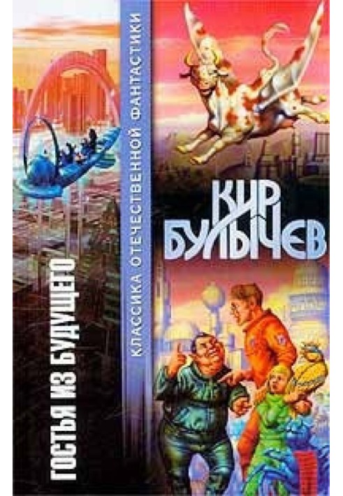 Книга Гостя з майбутнього