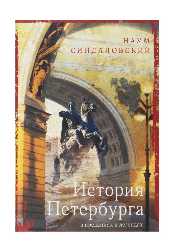 Book History of St. Petersburg in traditions and legends