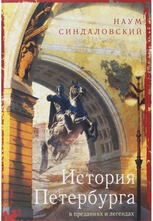 Book History of St. Petersburg in traditions and legends