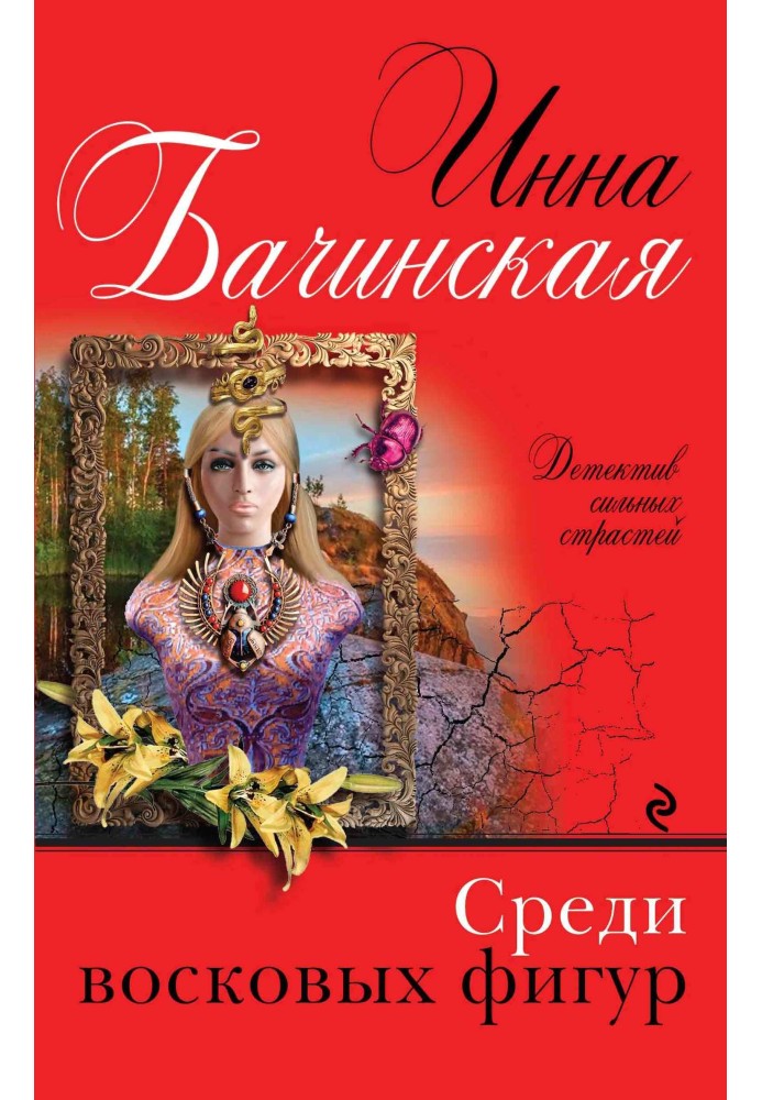 Book Among the wax figures