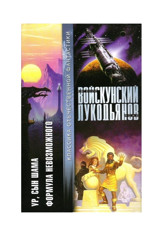 Книга Ур, син Шама. Формула неможливого