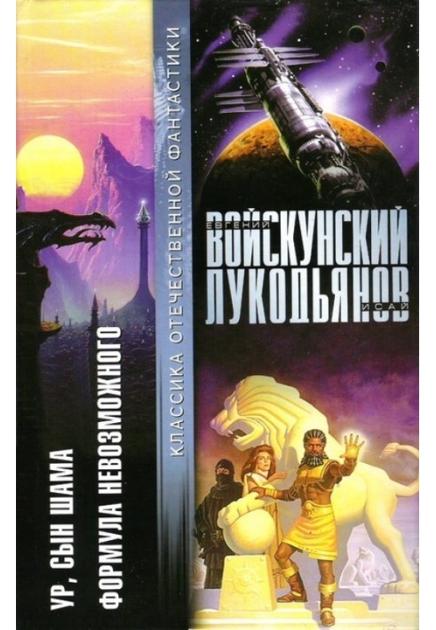 Книга Ур, син Шама. Формула неможливого