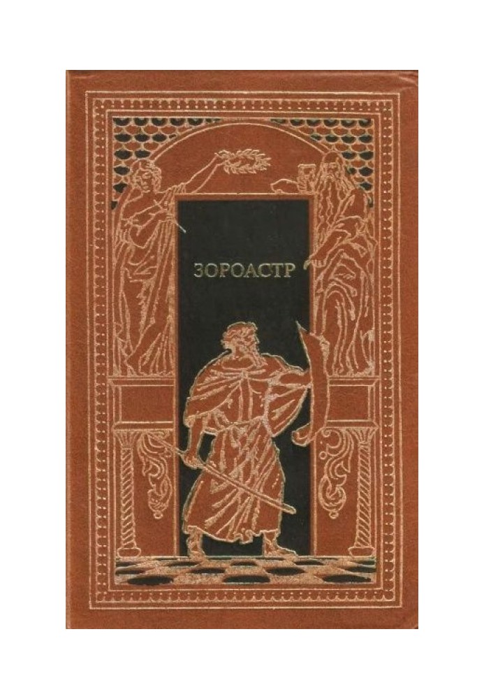 Книга Зороастр